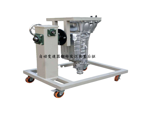 自動變速器翻轉(zhuǎn)實訓(xùn)裝置后驅(qū)